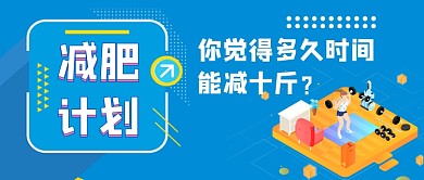 减肥计划话题扁平公众号首图