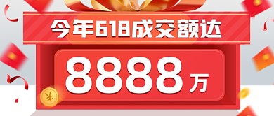 618销售额促销公众号首图