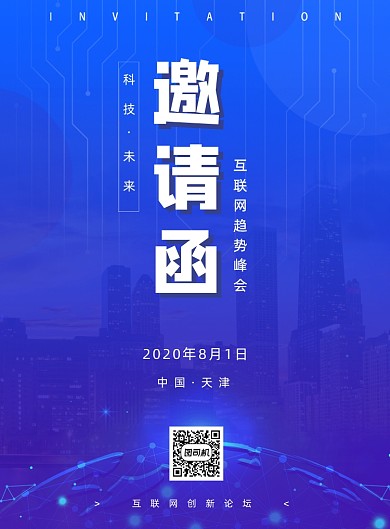 峰会邀请函宣传海报