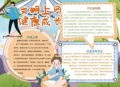 卡通文明上网健康成长电脑安全小报