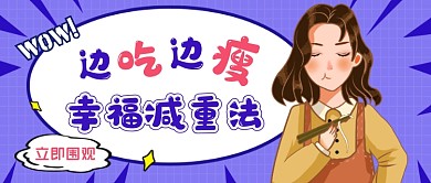 趣味幸福减肥公众号首图