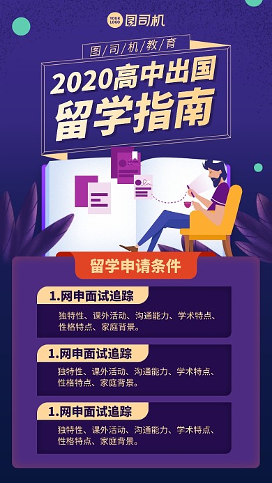2020高中出国留学指南手机海报