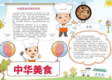 中华美食电子手抄报小报