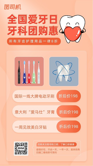全国爱牙日促销海报