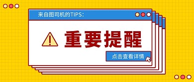 黄色重要信息通知新媒体首图