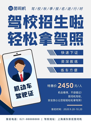 蓝色扁平化简约驾校招生宣传海报