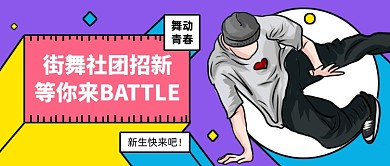 街舞社团招新宣传公众号首图