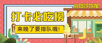冷饮屋手绘卡通公众号首图