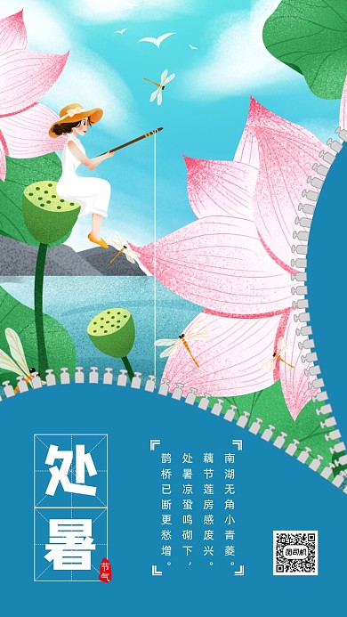 二十四节气处暑清新插画手机海报