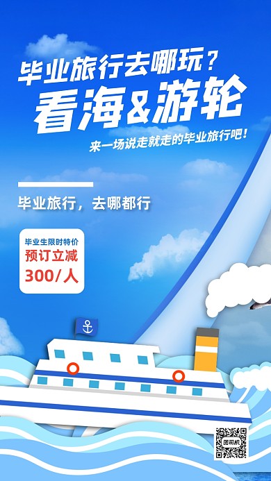 蓝色大海毕业旅行手机海报