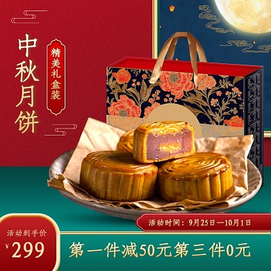 中秋节月饼礼盒零食主图直通车促销模板