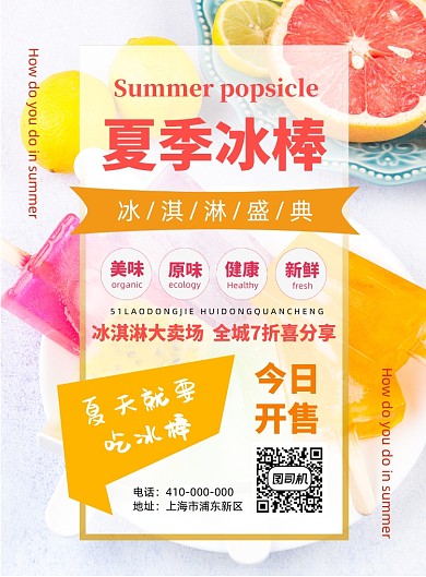 夏季冰棒冰淇淋印刷海报