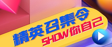 企业招聘立体创意公众号首图