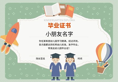 卡通幼儿园毕业证书