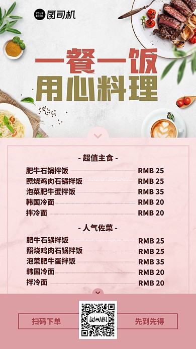 菜单宣传创意简约浪漫手机海报
