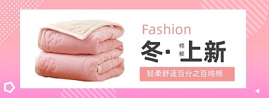 冬天棉被被子上新促销banner