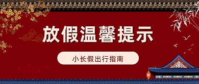 放假温馨提示喜庆中国风公众号首图