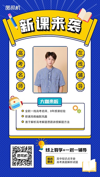 高中课程宣传教育手机海报