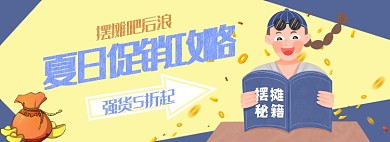 夏日摆摊吧后浪地摊经济促销海报