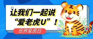 世界爱虎日蓝色卡通公众号首图