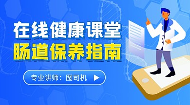 医疗健康课堂蓝色卡通课程封面