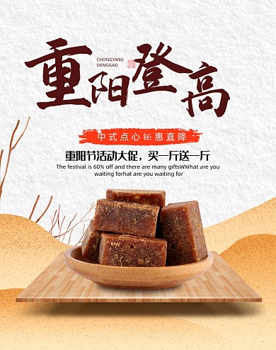 重阳节登高中国风中式零食点心海报