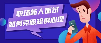 职场干货分享扁平卡通公众号首图
