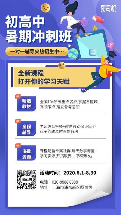初高中暑期冲刺班手机海报