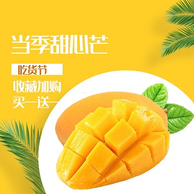 生鲜水果吃货节芒果电商主图