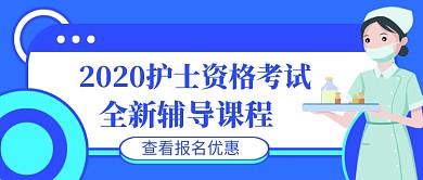 蓝色护士资格考试教育公众号首图