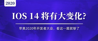 苹果开发者大会科技风公众号首图