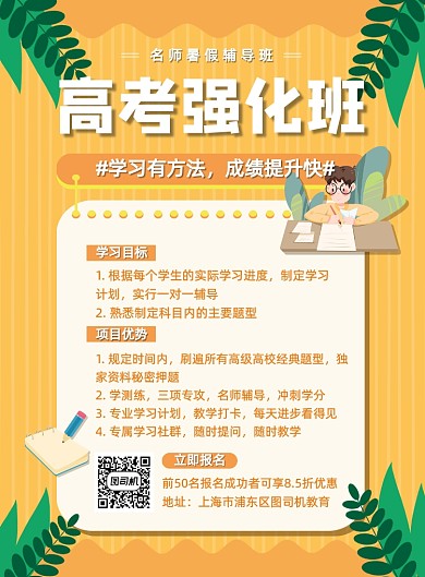 黄色夏季暑期辅导高考高中补习招生海报
