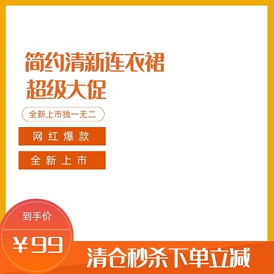 简约小清新连衣裙女装男装电商主图