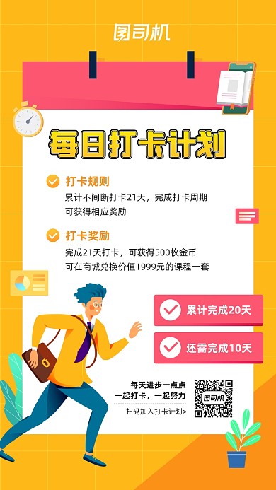 每日打卡学习计划宣传手机海报