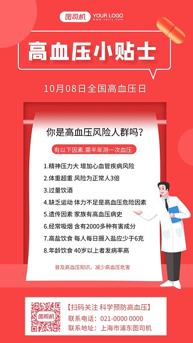 全国高血压日简约立体节日手机海报