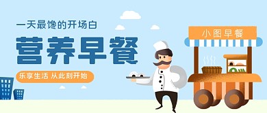 营养早餐手绘卡通公众号首图