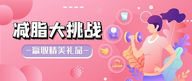 减脂挑战公众号首图