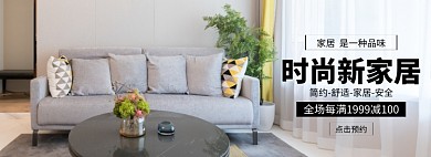 时尚家居沙发促销banner