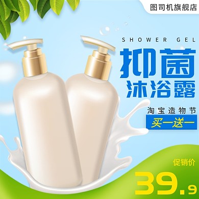 淘宝造物节洗护节沐浴露简约促销主图
