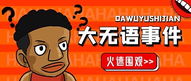 橙色创意卡通搞笑大事件公众号首图