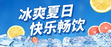 蓝色卡通夏季饮品促销公众号首图