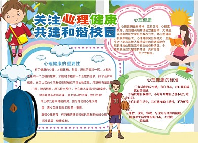 卡通可爱关注心理健康校园安全小报