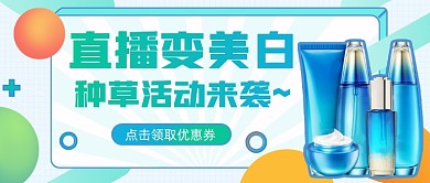 直播种草活动动来袭公众号首图