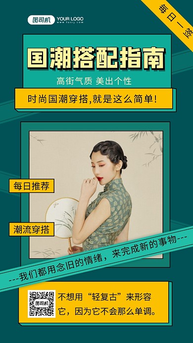 国潮搭配绿色文艺服装日签手机海报
