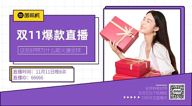 双11直播种草几何小清新手机横版海报