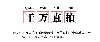 网络词千万直拍公众号首图