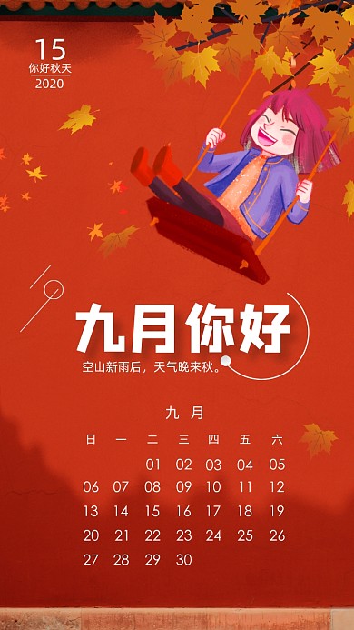 九月你好唯美插画手机海报