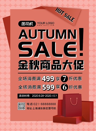 促销橘色简约时尚商品活动印刷海报