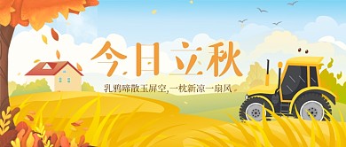 金黄插画风立秋节气首图