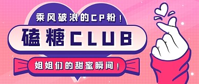 娱乐圈综艺磕糖新媒体首图